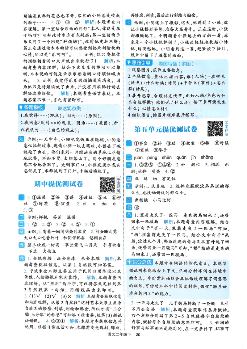 26春二年级下册四星学霸-语文人教-答案与详解_2026春小学教辅大合集_9-26春《经纶学霸》系列_26春《四星学霸》系列_26春《四星学霸》语文1-6年级下册