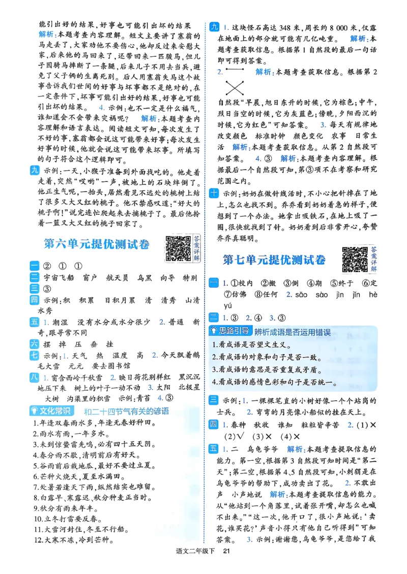 26春二年级下册四星学霸-语文人教-答案与详解_2026春小学教辅大合集_9-26春《经纶学霸》系列_26春《四星学霸》系列_26春《四星学霸》语文1-6年级下册