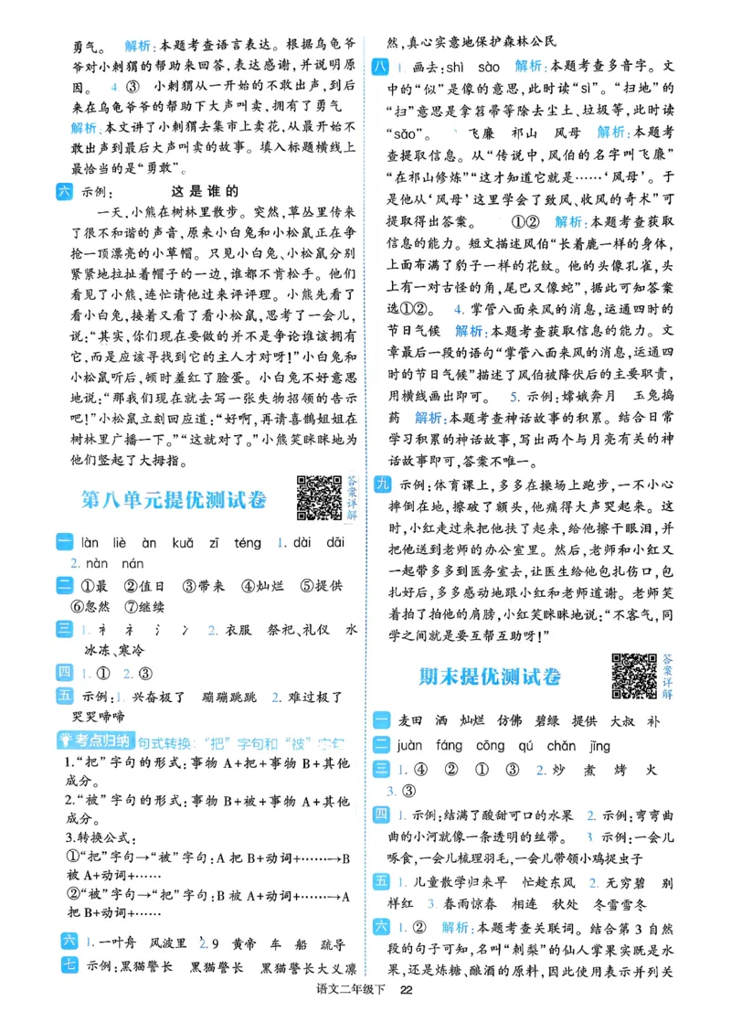 26春二年级下册四星学霸-语文人教-答案与详解_2026春小学教辅大合集_9-26春《经纶学霸》系列_26春《四星学霸》系列_26春《四星学霸》语文1-6年级下册