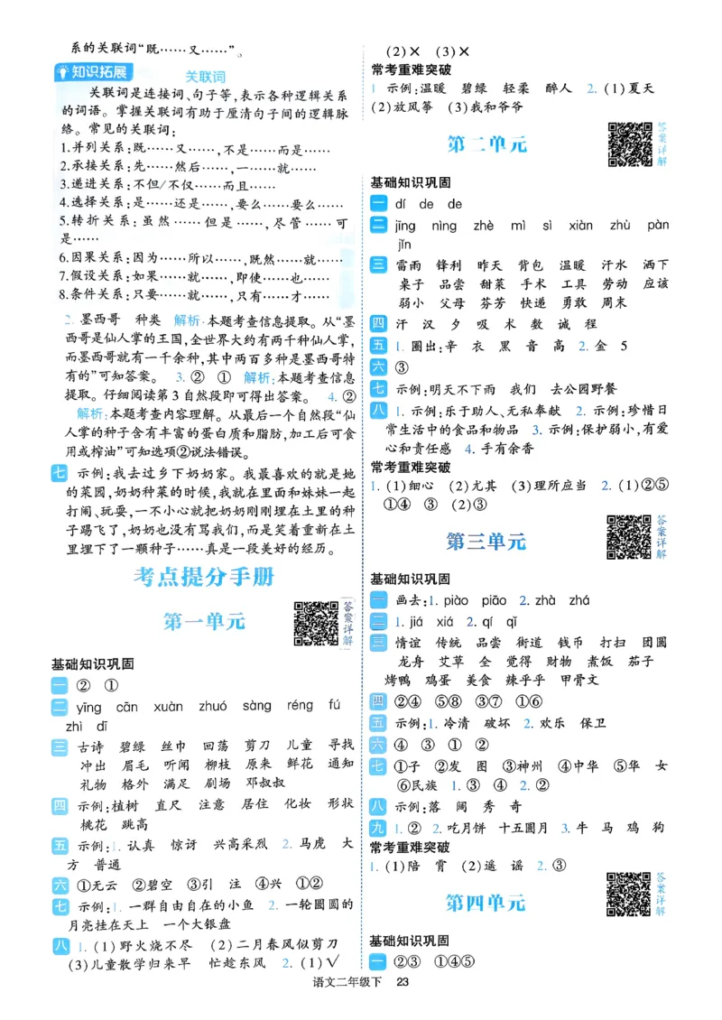 26春二年级下册四星学霸-语文人教-答案与详解_2026春小学教辅大合集_9-26春《经纶学霸》系列_26春《四星学霸》系列_26春《四星学霸》语文1-6年级下册
