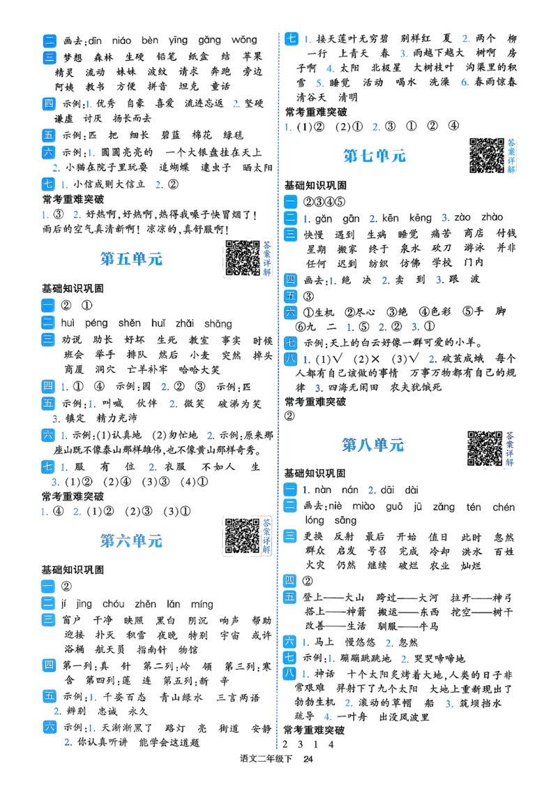 26春二年级下册四星学霸-语文人教-答案与详解_2026春小学教辅大合集_9-26春《经纶学霸》系列_26春《四星学霸》系列_26春《四星学霸》语文1-6年级下册
