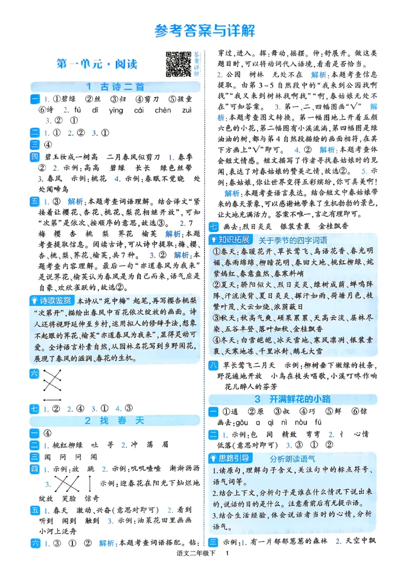 26春二年级下册四星学霸-语文人教-答案与详解_2026春小学教辅大合集_9-26春《经纶学霸》系列_26春《四星学霸》系列_26春《四星学霸》语文1-6年级下册
