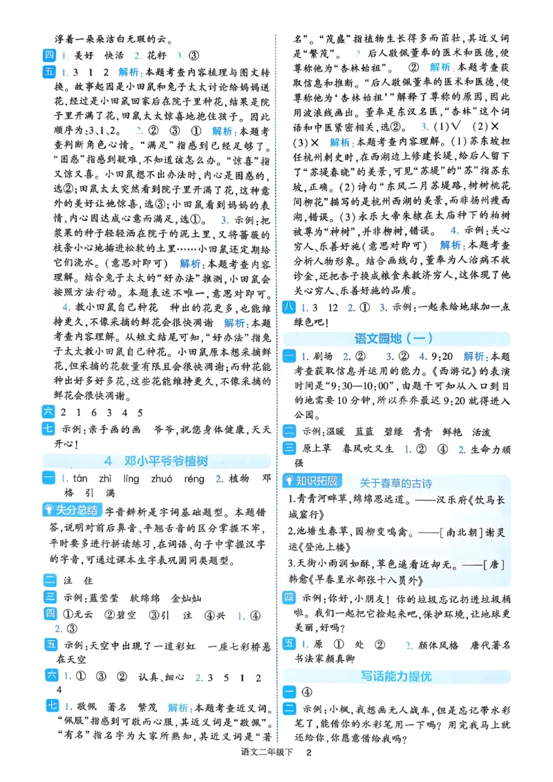26春二年级下册四星学霸-语文人教-答案与详解_2026春小学教辅大合集_9-26春《经纶学霸》系列_26春《四星学霸》系列_26春《四星学霸》语文1-6年级下册