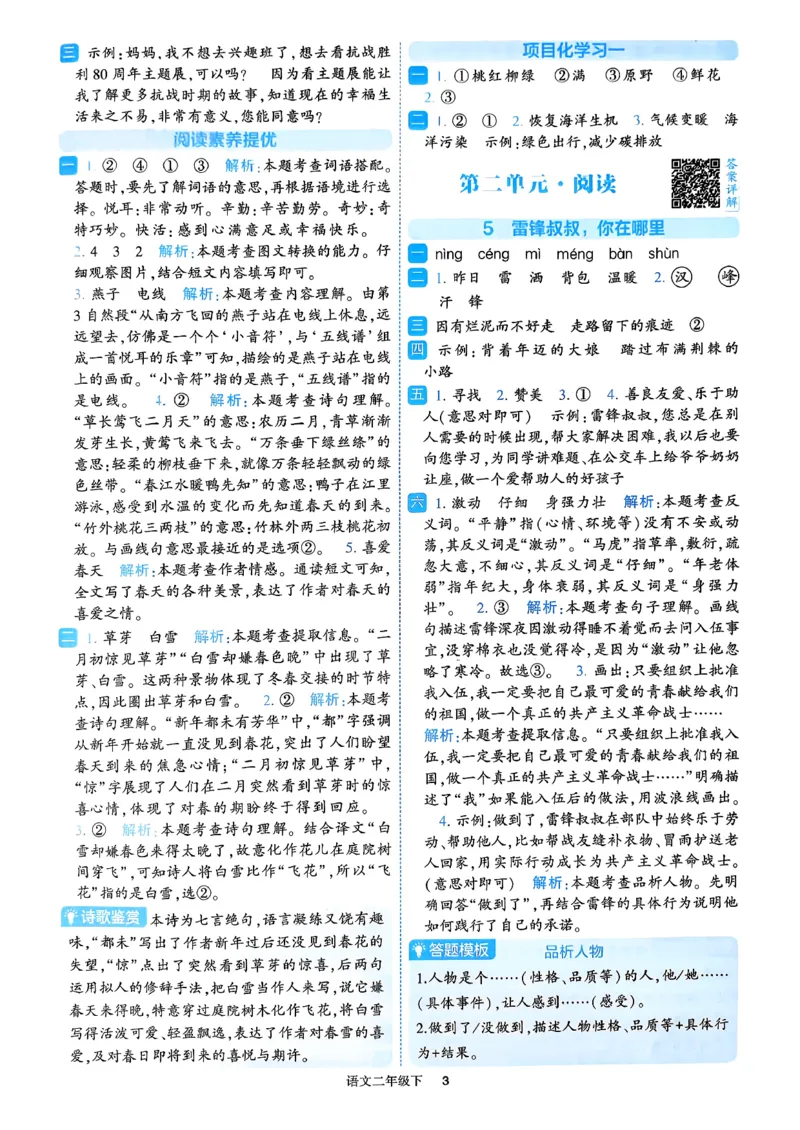 26春二年级下册四星学霸-语文人教-答案与详解_2026春小学教辅大合集_9-26春《经纶学霸》系列_26春《四星学霸》系列_26春《四星学霸》语文1-6年级下册