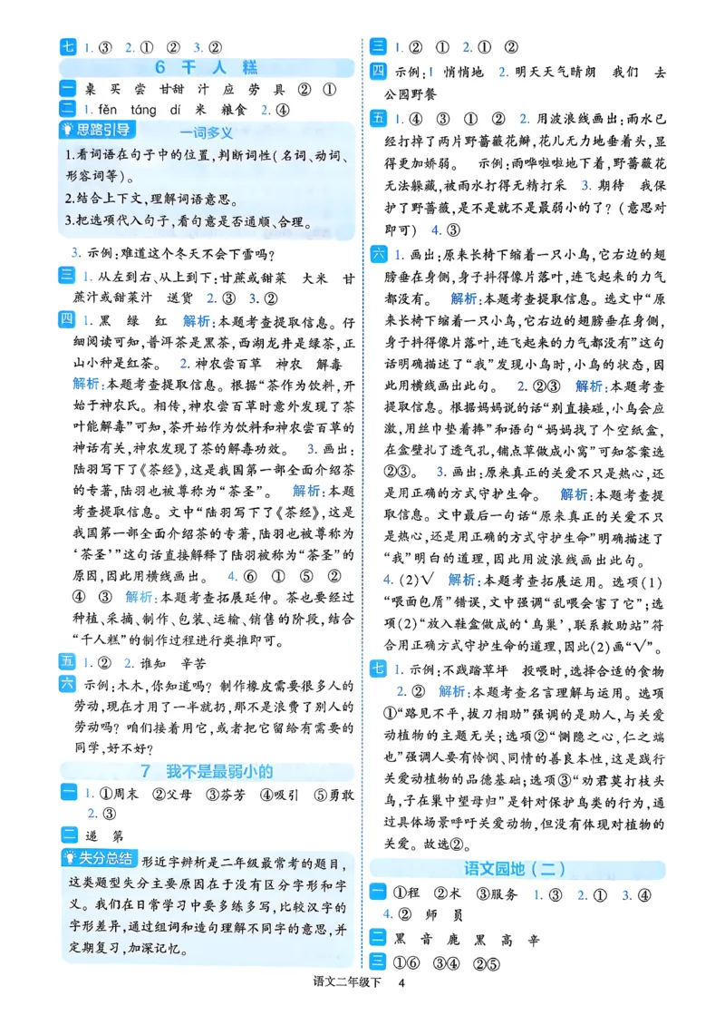 26春二年级下册四星学霸-语文人教-答案与详解_2026春小学教辅大合集_9-26春《经纶学霸》系列_26春《四星学霸》系列_26春《四星学霸》语文1-6年级下册