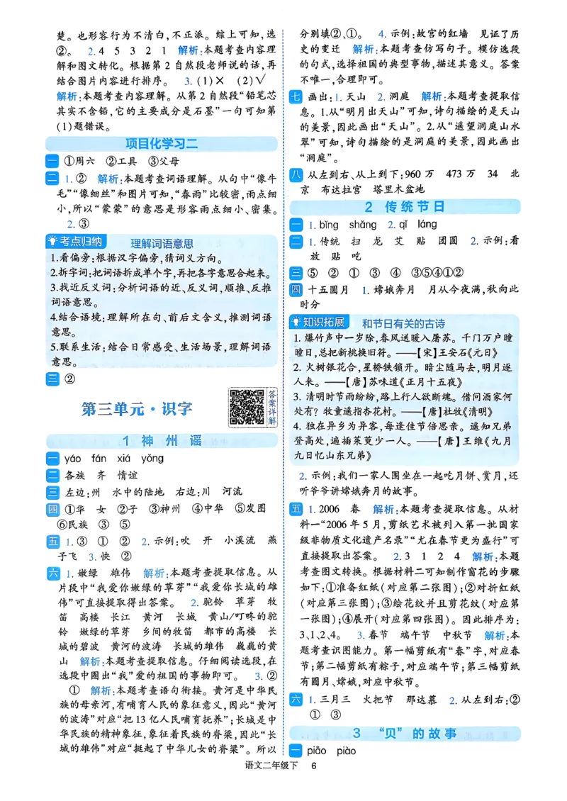 26春二年级下册四星学霸-语文人教-答案与详解_2026春小学教辅大合集_9-26春《经纶学霸》系列_26春《四星学霸》系列_26春《四星学霸》语文1-6年级下册