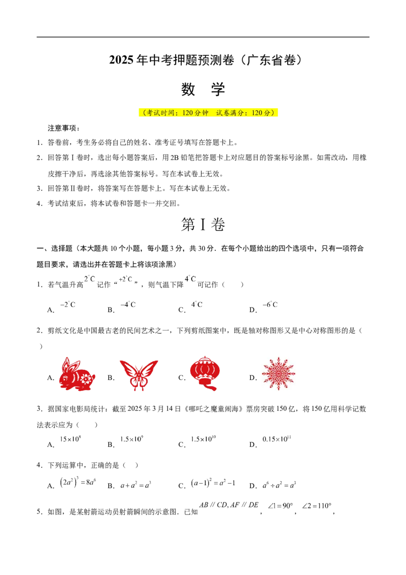 数学（广东省卷）（考试版）_中考复习资料_语数英物化_2数学中考复习_赠送：2025中考模拟题_2025年数学押题预测_数学02（广东省卷）-2025年中考押题预测卷
