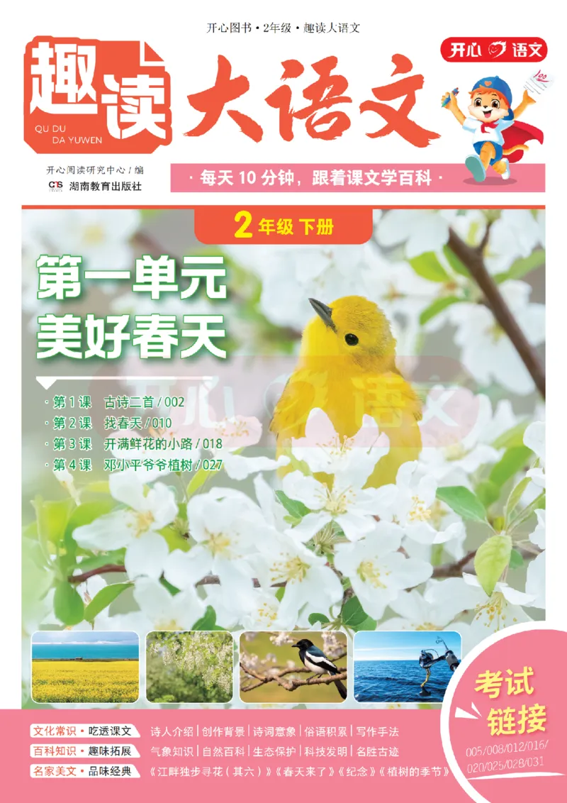 2下趣读大语文-围绕课本做拓展的杂志_2026春小学教辅大合集_13-26春《开心》系列_《趣读》杂志系列_《趣读大语文》