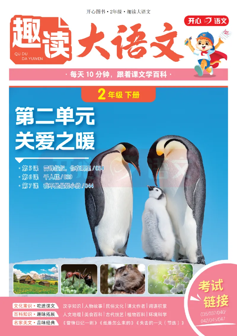 2下趣读大语文-围绕课本做拓展的杂志_2026春小学教辅大合集_13-26春《开心》系列_《趣读》杂志系列_《趣读大语文》