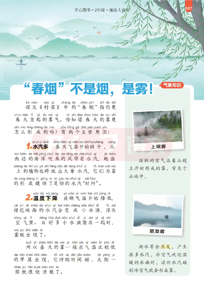 2下趣读大语文-围绕课本做拓展的杂志_2026春小学教辅大合集_13-26春《开心》系列_《趣读》杂志系列_《趣读大语文》