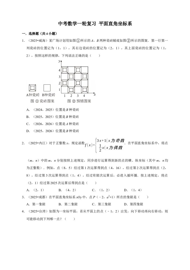 备考2026年中考数学一轮复习平面直角坐标系（含解析）_中考复习资料_语数英物化_2数学中考复习_2026年中考复习（更新中）_中考备考2026年中考数学一轮复习专题训练