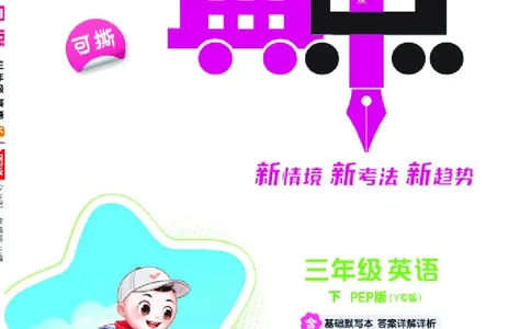 26春典中点三年级英语下（R-pep版）Y专版_2026春小学教辅大合集_6-26春《典中点》系列_26春《典中点》英语（R-pep版）3-6年级下册_26春典中点三年级英语下（R-pep版）