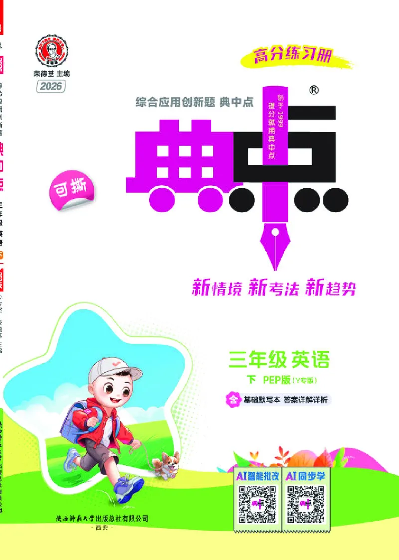 26春典中点三年级英语下（R-pep版）Y专版_2026春小学教辅大合集_6-26春《典中点》系列_26春《典中点》英语（R-pep版）3-6年级下册_26春典中点三年级英语下（R-pep版）