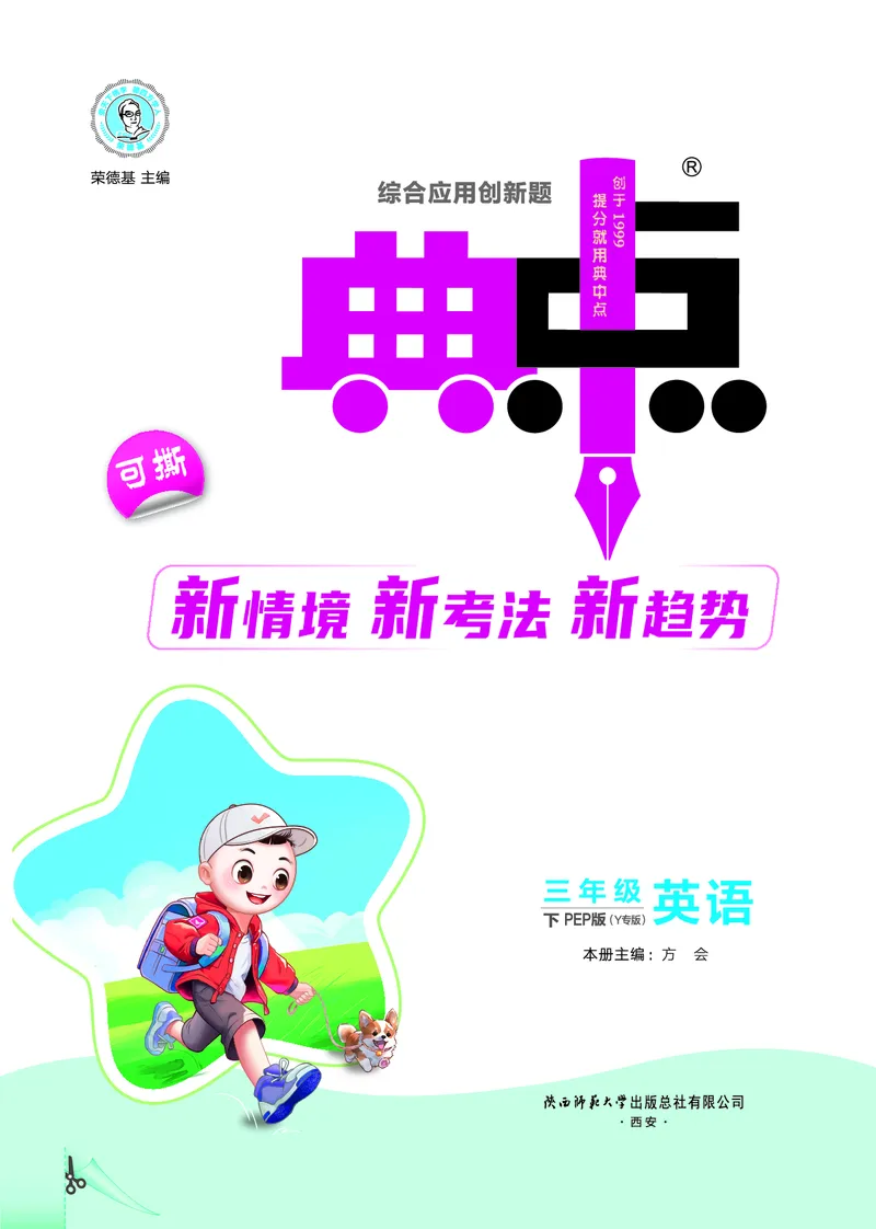 26春典中点三年级英语下（R-pep版）Y专版_2026春小学教辅大合集_6-26春《典中点》系列_26春《典中点》英语（R-pep版）3-6年级下册_26春典中点三年级英语下（R-pep版）