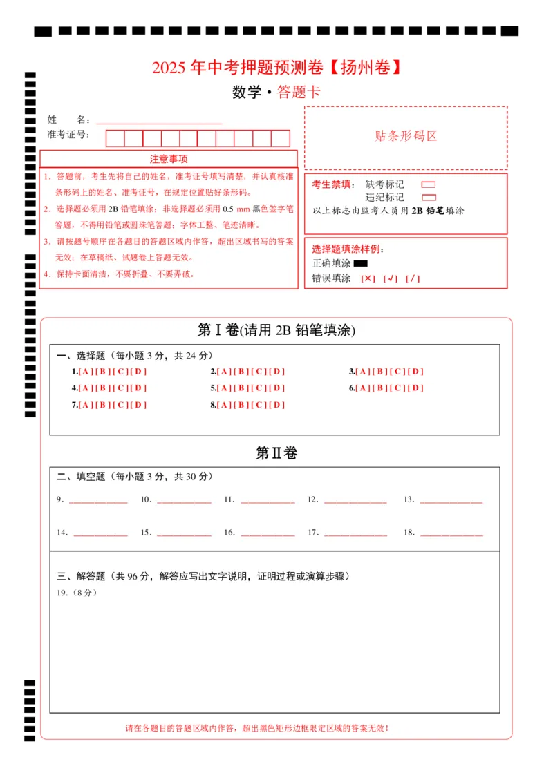 数学（扬州卷）（答题卡）_中考复习资料_语数英物化_2数学中考复习_赠送：2025中考模拟题_2025年数学押题预测_数学（江苏扬州卷）-2025年中考押题预测卷