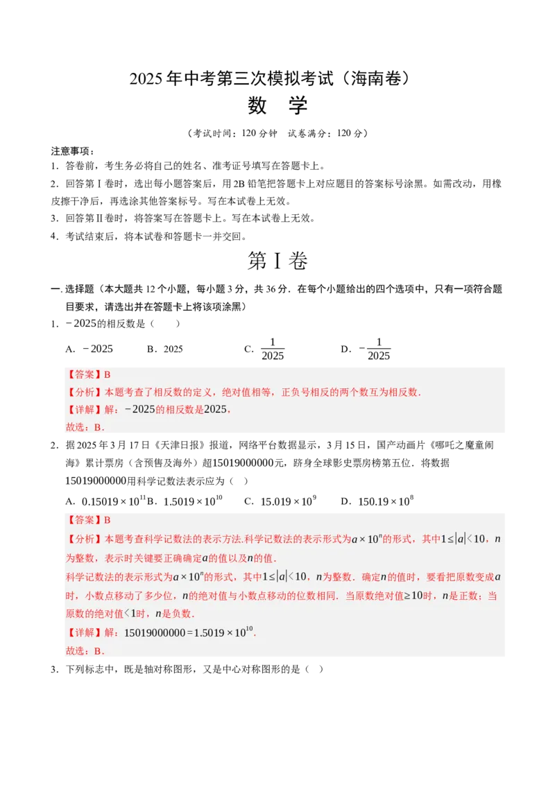 数学（海南卷）（全解全析）_中考复习资料_语数英物化_2数学中考复习_赠送：2025中考模拟题_2025年数学三模_数学（海南卷）-2025年中考第三次模拟考试