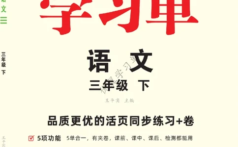 26春优翼学习单&middot;语文&middot;三年级下正文_2026春小学教辅大合集_14-26春《优翼》系列_26春《优翼学习单》1-6下语文