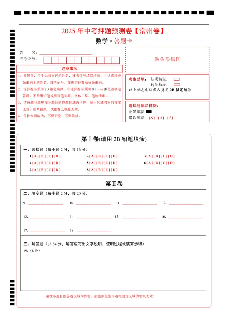 数学（常州卷）（答题卡）_中考复习资料_语数英物化_2数学中考复习_赠送：2025中考模拟题_2025年数学押题预测_数学（江苏常州卷）-2025年中考押题预测卷1