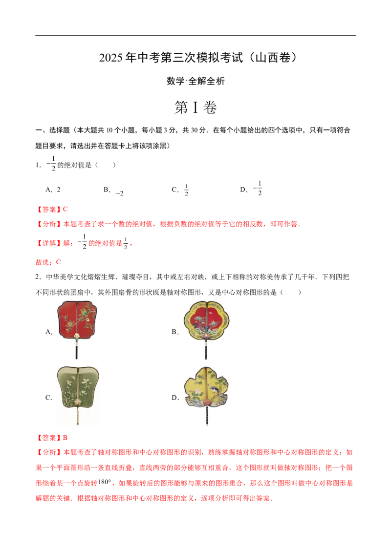 数学（山西卷）（全解全析）_中考复习资料_语数英物化_2数学中考复习_赠送：2025中考模拟题_2025年数学三模_数学（山西卷）-2025年中考第三次模拟考试