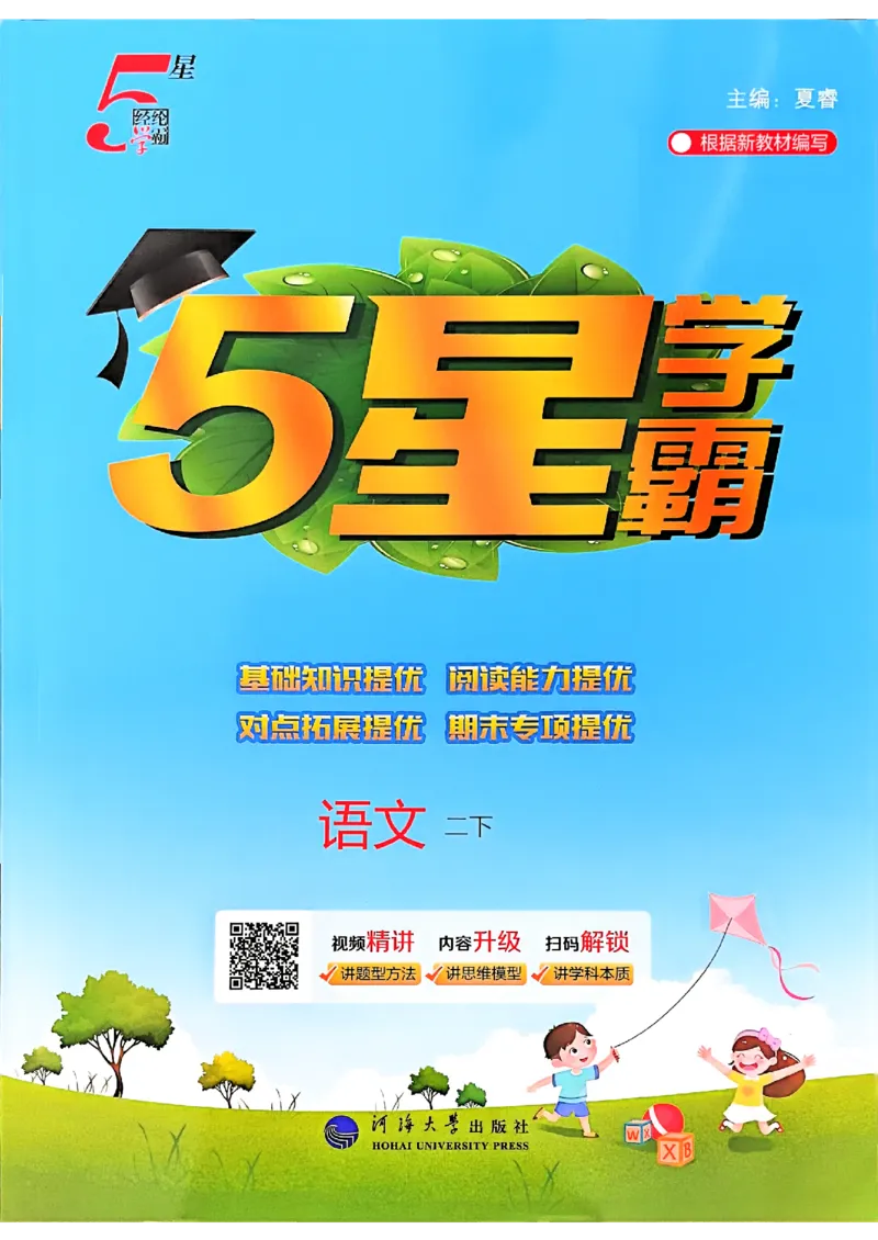 26春二下五星学霸语文_2026春小学教辅大合集_9-26春《经纶学霸》系列_26春《五星学霸》语数英系列_26春《五星学霸》语文1-6年级下册_26春《五星学霸》语文2下