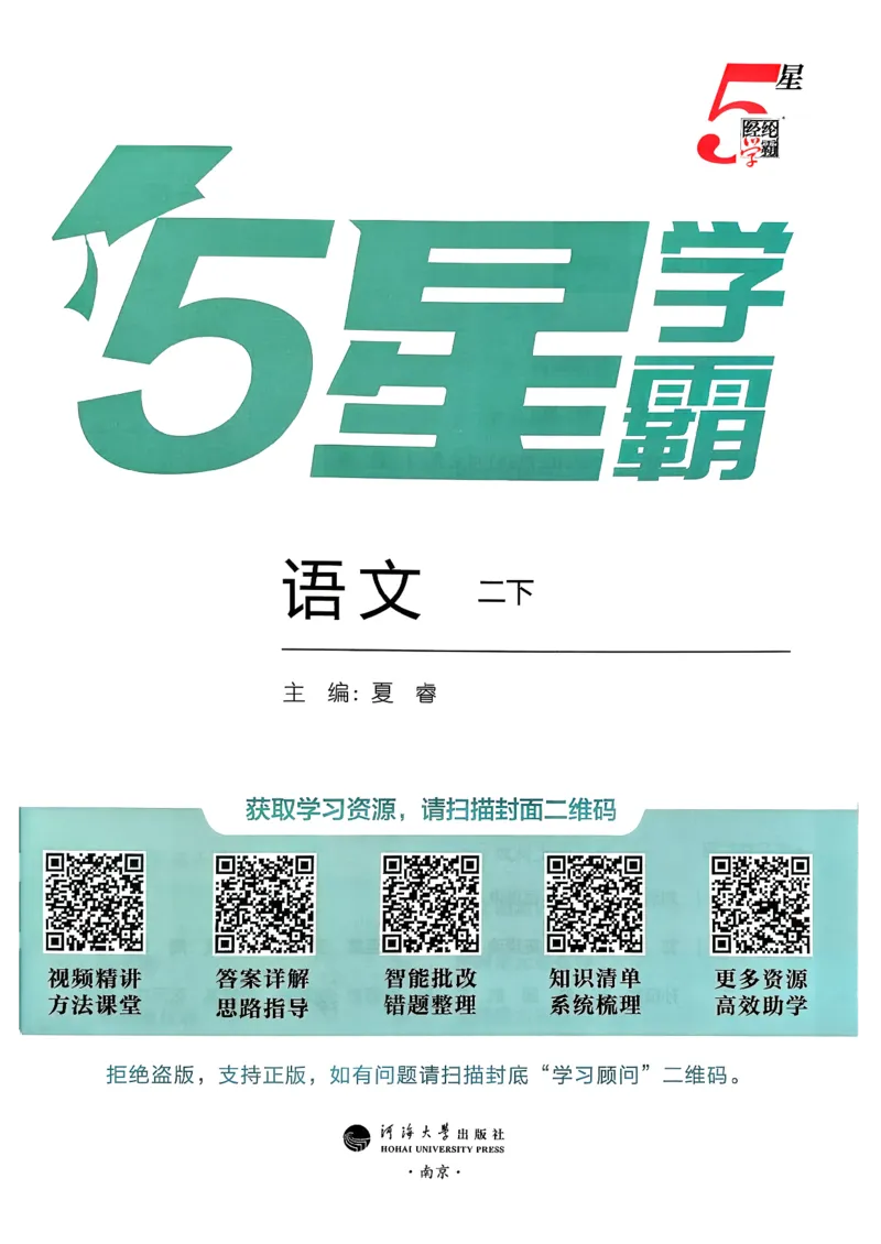 26春二下五星学霸语文_2026春小学教辅大合集_9-26春《经纶学霸》系列_26春《五星学霸》语数英系列_26春《五星学霸》语文1-6年级下册_26春《五星学霸》语文2下