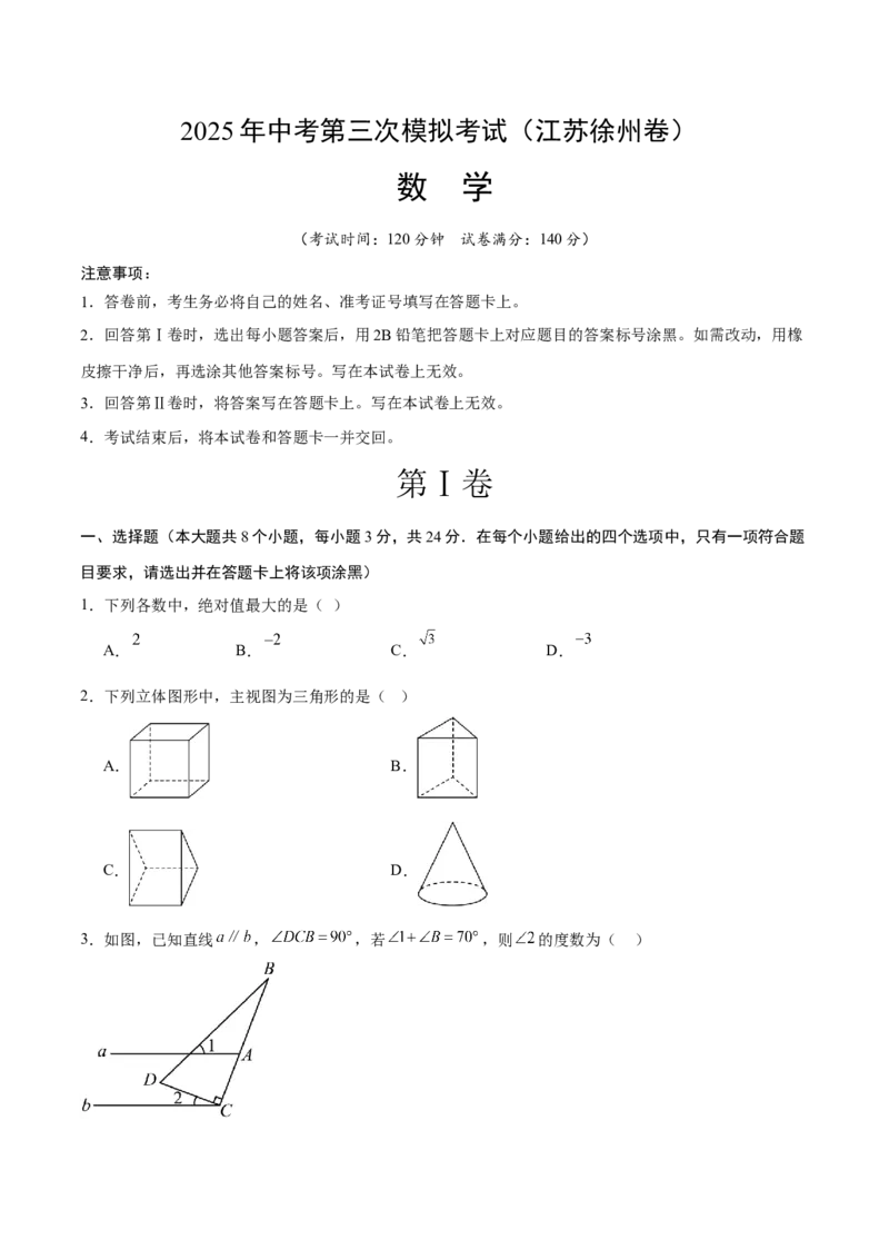数学（徐州卷）（考试版）_中考复习资料_语数英物化_2数学中考复习_赠送：2025中考模拟题_2025年数学三模_数学（徐州卷）-2025年中考第三次模拟考试