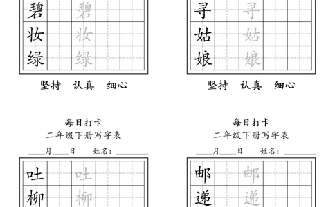 A0112二年级下册每日练字打卡_2026春语文人教每日练字打卡
