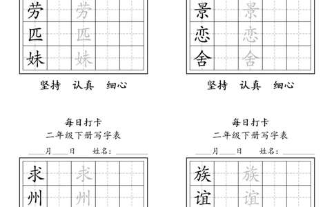 A0112二年级下册每日练字打卡_2026春语文人教每日练字打卡