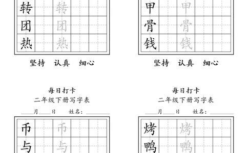A0112二年级下册每日练字打卡_2026春语文人教每日练字打卡