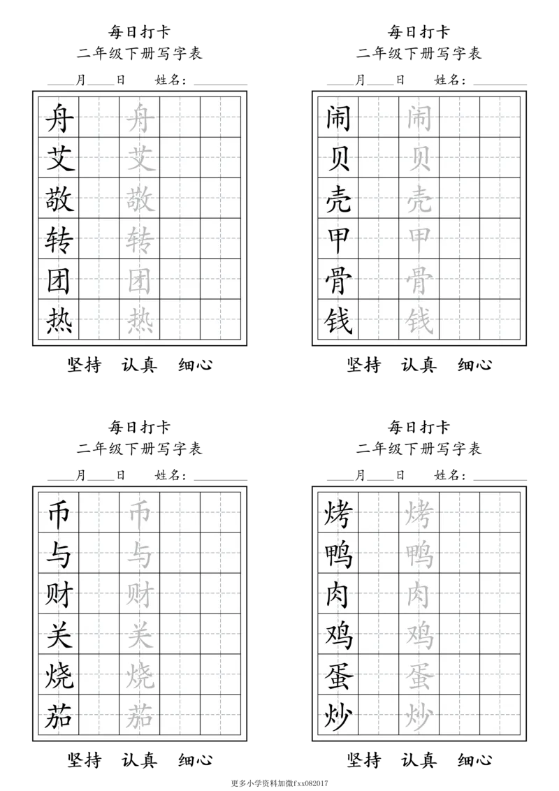 A0112二年级下册每日练字打卡_2026春语文人教每日练字打卡