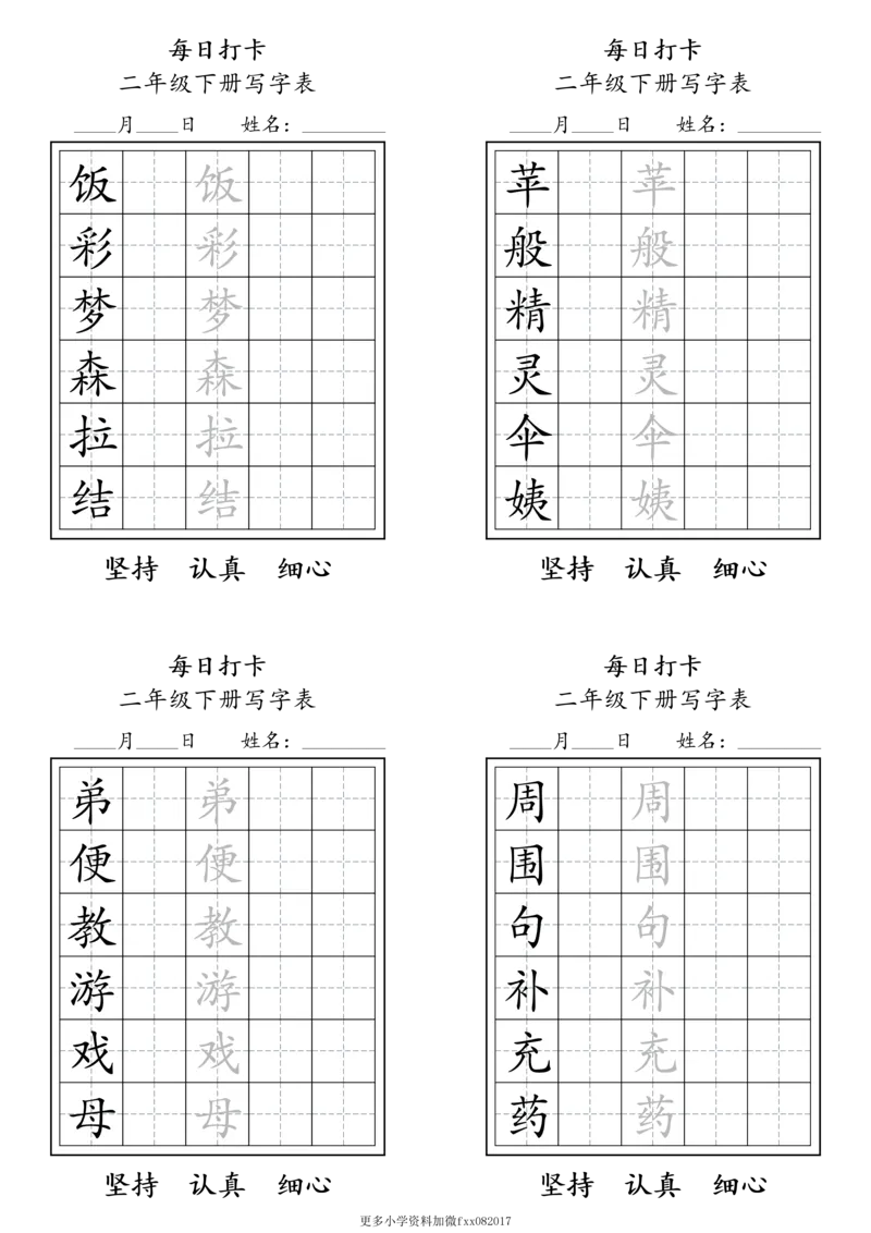 A0112二年级下册每日练字打卡_2026春语文人教每日练字打卡