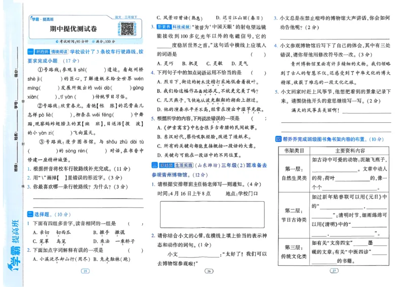 26春三年级下册四星学霸-语文人教-提优测试卷_2026春小学教辅大合集_9-26春《经纶学霸》系列_26春《四星学霸》系列_26春《四星学霸》语文1-6年级下册