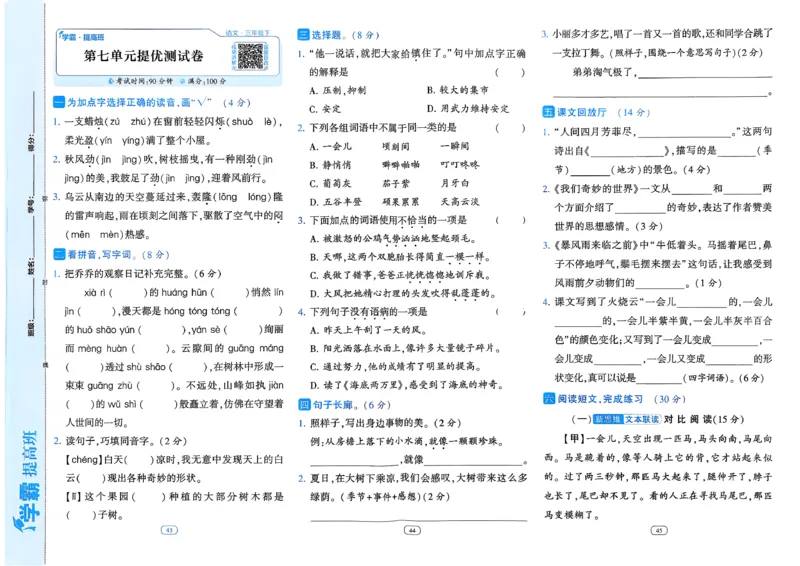 26春三年级下册四星学霸-语文人教-提优测试卷_2026春小学教辅大合集_9-26春《经纶学霸》系列_26春《四星学霸》系列_26春《四星学霸》语文1-6年级下册
