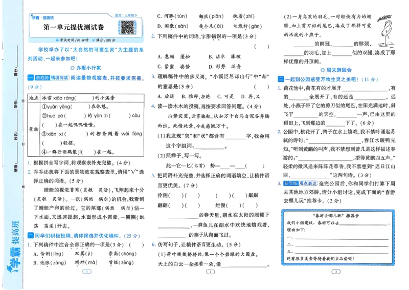 26春三年级下册四星学霸-语文人教-提优测试卷_2026春小学教辅大合集_9-26春《经纶学霸》系列_26春《四星学霸》系列_26春《四星学霸》语文1-6年级下册