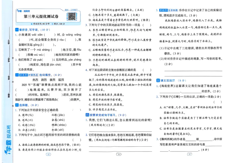 26春三年级下册四星学霸-语文人教-提优测试卷_2026春小学教辅大合集_9-26春《经纶学霸》系列_26春《四星学霸》系列_26春《四星学霸》语文1-6年级下册