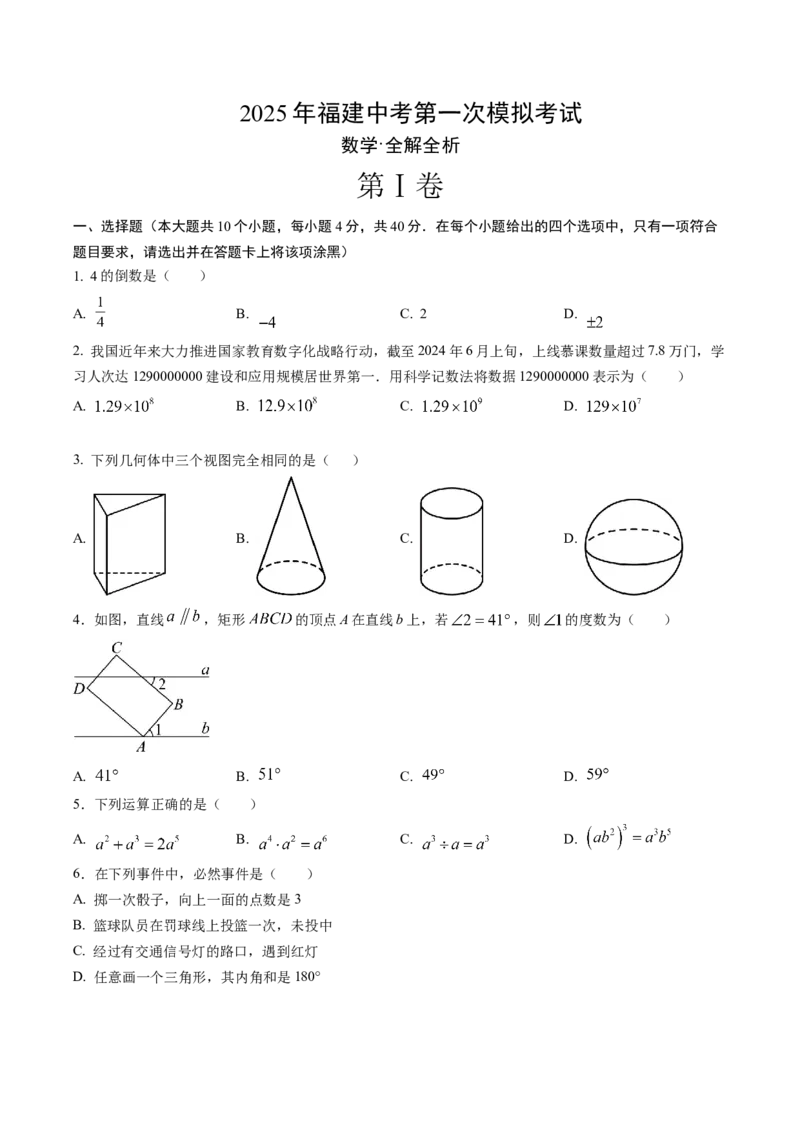 数学（福建卷）（考试版）_中考复习资料_语数英物化_2数学中考复习_赠送：2025中考模拟题_2025年数学一模_数学（福建卷）-2025年中考第一次全真模拟题
