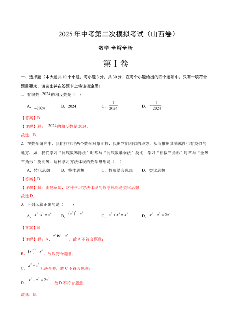 数学（山西卷）（全解全析）_中考复习资料_语数英物化_2数学中考复习_赠送：2025中考模拟题_2025年数学二模_数学（山西卷）-2025年中考第二次全真模拟题