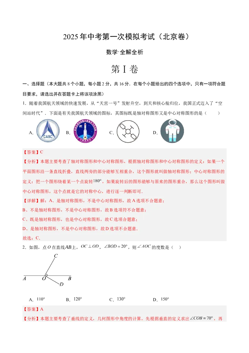 数学（北京卷）（全解全析）_中考复习资料_语数英物化_2数学中考复习_赠送：2025中考模拟题_2025年数学一模_数学（北京卷）-2025年中考第一次全真模拟题