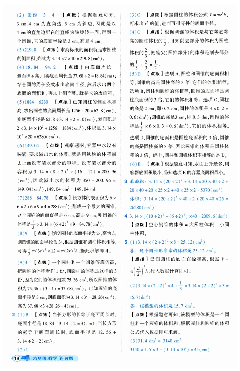 《典中点》（6下）答案_2026春小学教辅大合集_6-26春《典中点》系列_26春《典中点》数学人教版（完整版）_数学《典中点》人教版25春_25春典中点六年级数学下练习册+试卷+夹册