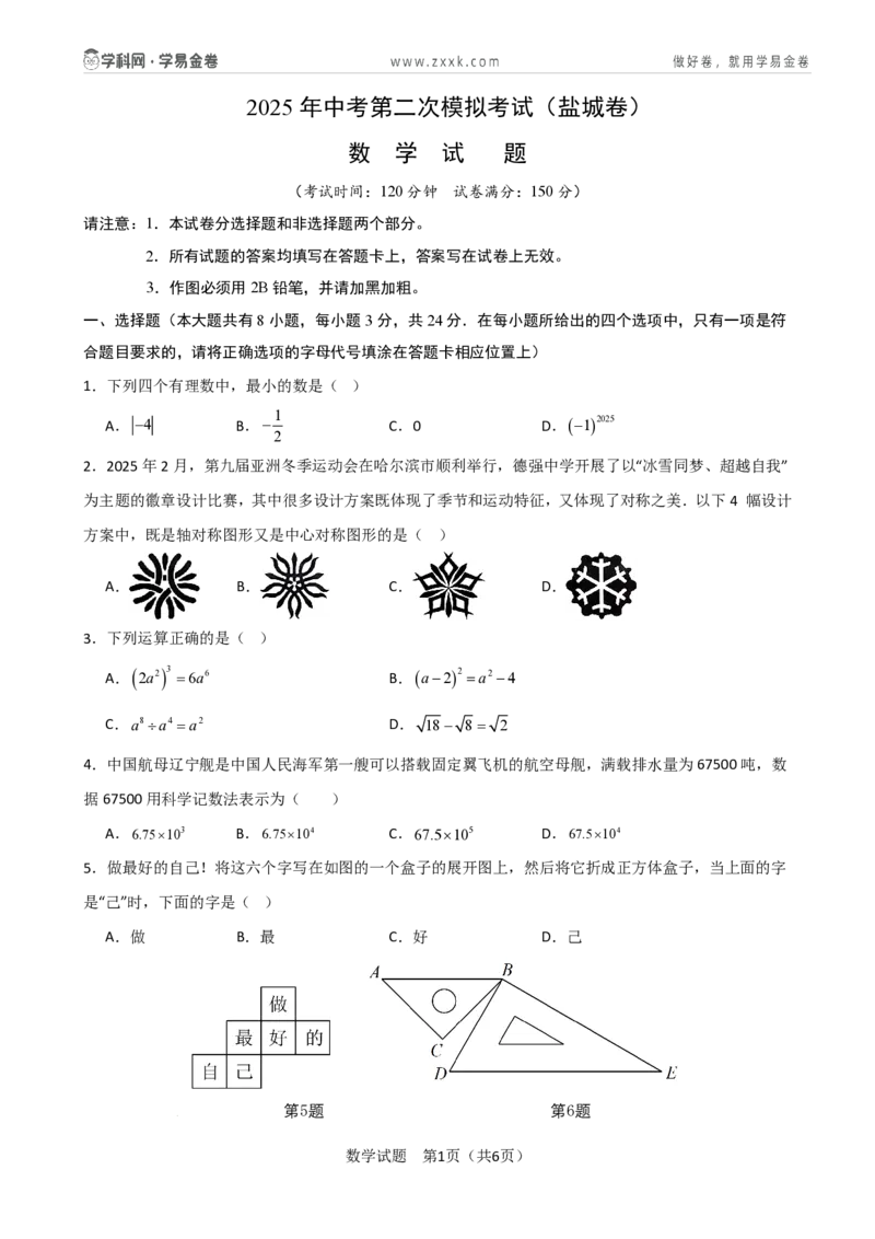 数学（盐城卷）（考试版）_中考复习资料_语数英物化_2数学中考复习_赠送：2025中考模拟题_2025年数学二模_数学（江苏盐城卷）-2025年中考第二次全真模拟题