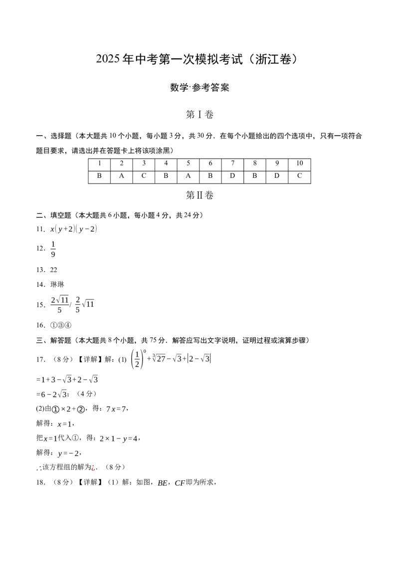 数学（浙江卷）（参考答案及评分标准）_中考复习资料_语数英物化_2数学中考复习_赠送：2025中考模拟题_2025年数学一模_数学02（浙江卷）-2025年中考第一次全真模拟题
