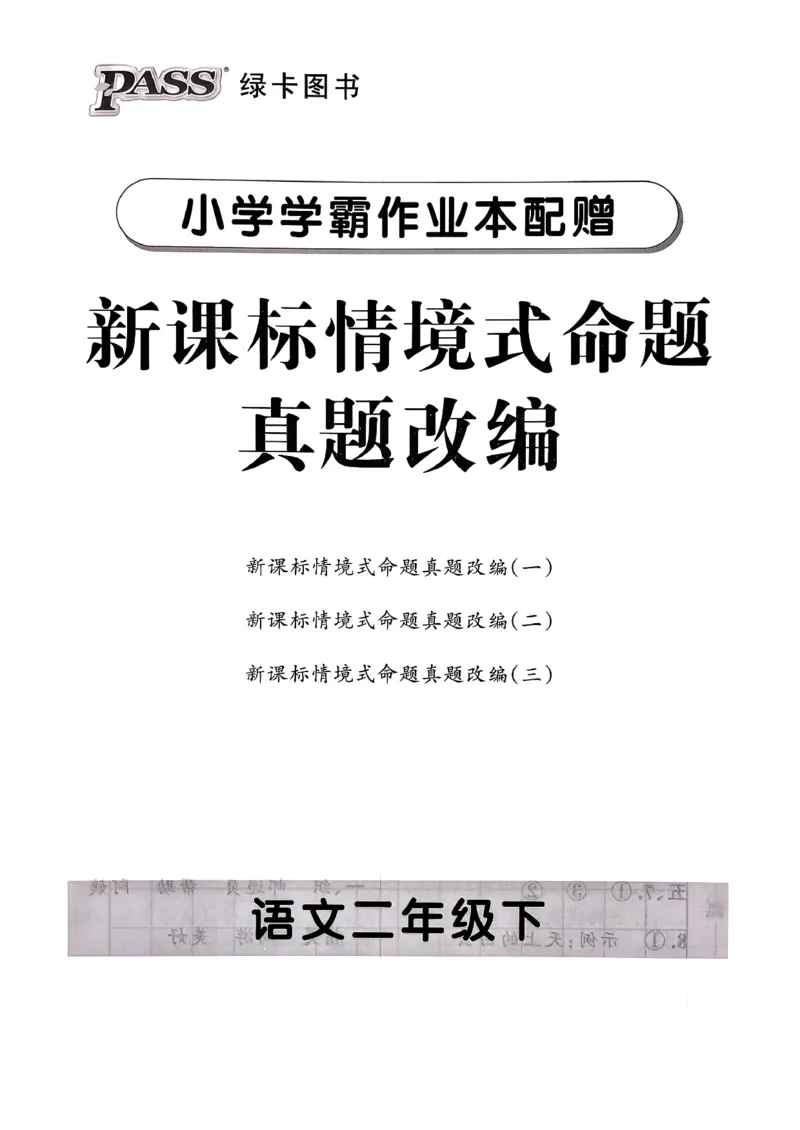 26春二下语文小学学霸作业本情境题_2026春小学教辅大合集_18-26春《pass绿卡图书》小学学霸系列_《小学学霸作业本》_语文《小学学霸作业本》26春_26春《小学学霸作业本》语文2下