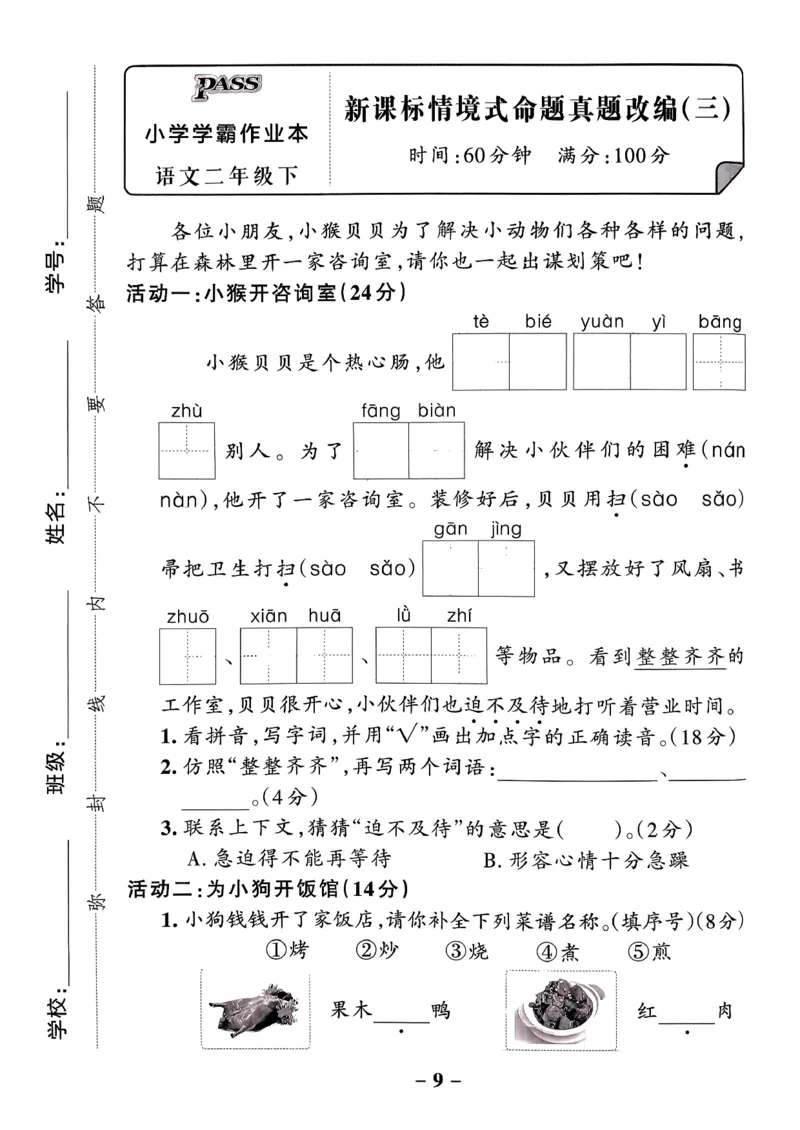 26春二下语文小学学霸作业本情境题_2026春小学教辅大合集_18-26春《pass绿卡图书》小学学霸系列_《小学学霸作业本》_语文《小学学霸作业本》26春_26春《小学学霸作业本》语文2下