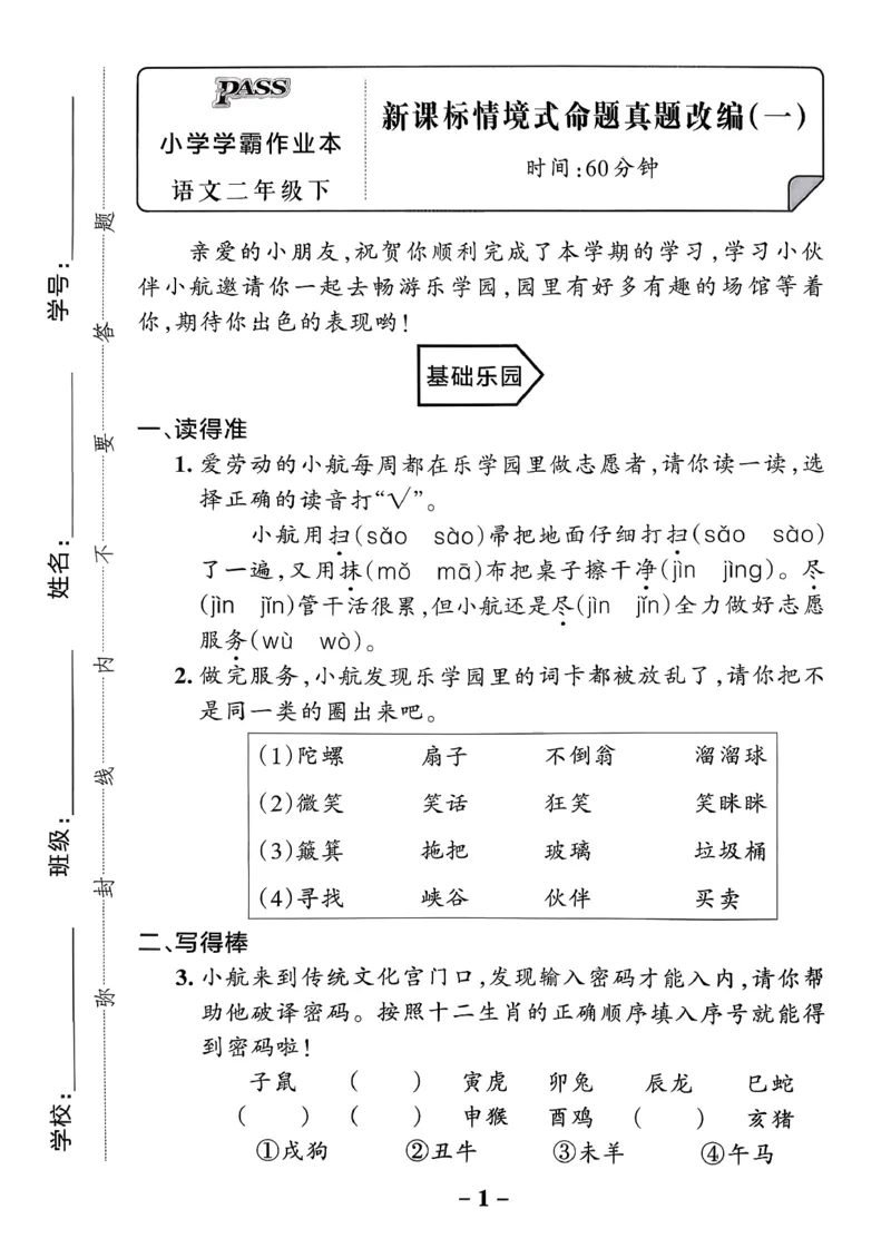 26春二下语文小学学霸作业本情境题_2026春小学教辅大合集_18-26春《pass绿卡图书》小学学霸系列_《小学学霸作业本》_语文《小学学霸作业本》26春_26春《小学学霸作业本》语文2下