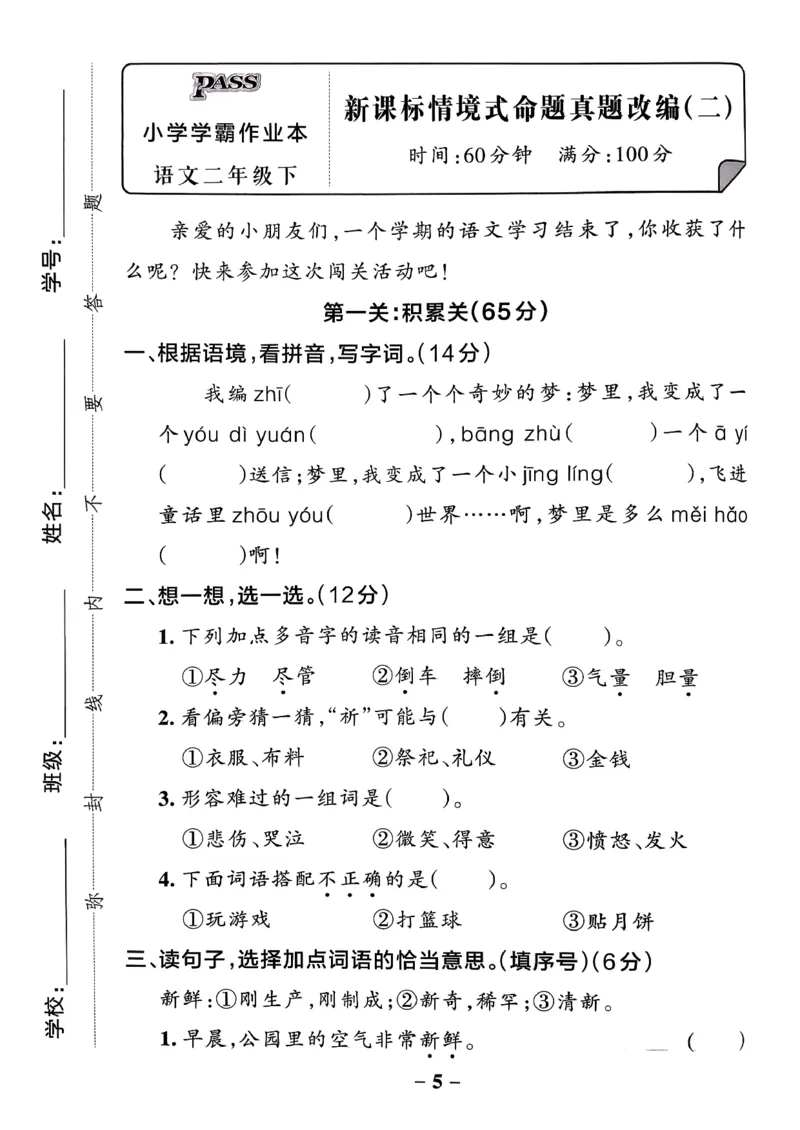 26春二下语文小学学霸作业本情境题_2026春小学教辅大合集_18-26春《pass绿卡图书》小学学霸系列_《小学学霸作业本》_语文《小学学霸作业本》26春_26春《小学学霸作业本》语文2下