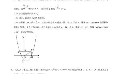 专题8二次函数与矩形存在性问题-挑战2022年中考数学压轴题之学霸秘笈大揭秘（全国通用）（原卷版）_中考复习资料_语数英物化_2数学中考复习_2023年中考复习资料_专项复习