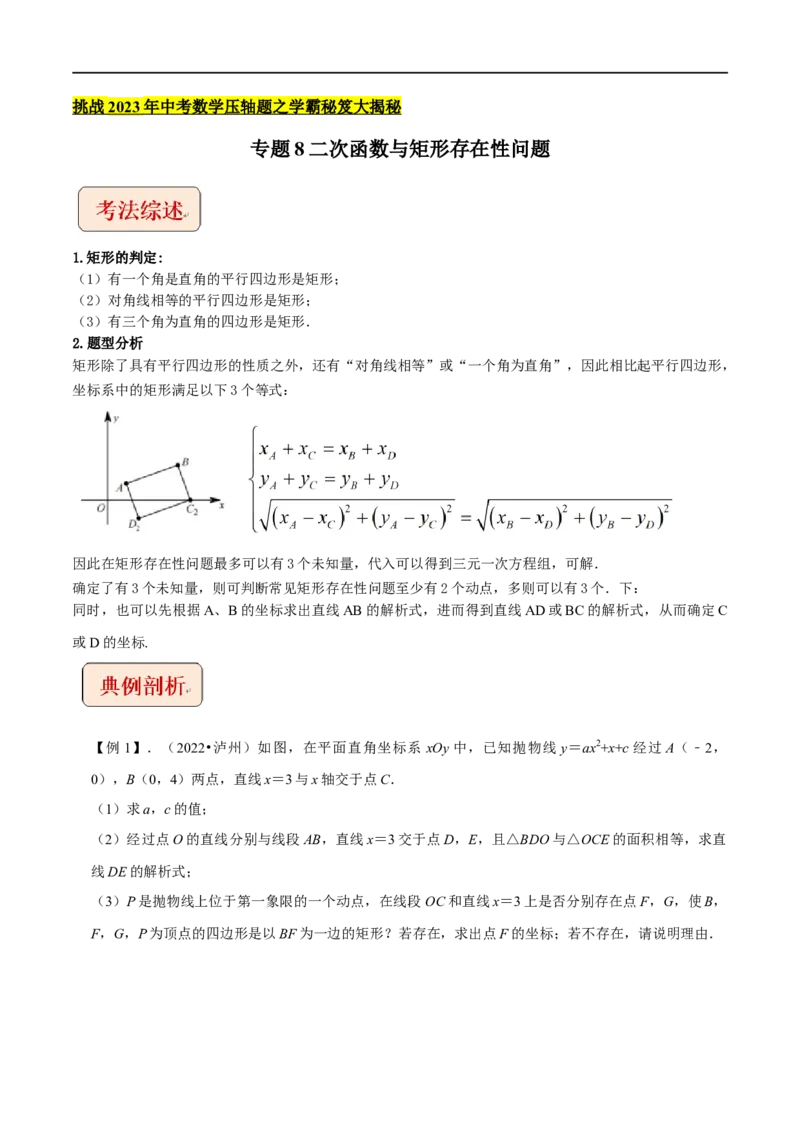 专题8二次函数与矩形存在性问题-挑战2022年中考数学压轴题之学霸秘笈大揭秘（全国通用）（原卷版）_中考复习资料_语数英物化_2数学中考复习_2023年中考复习资料_专项复习