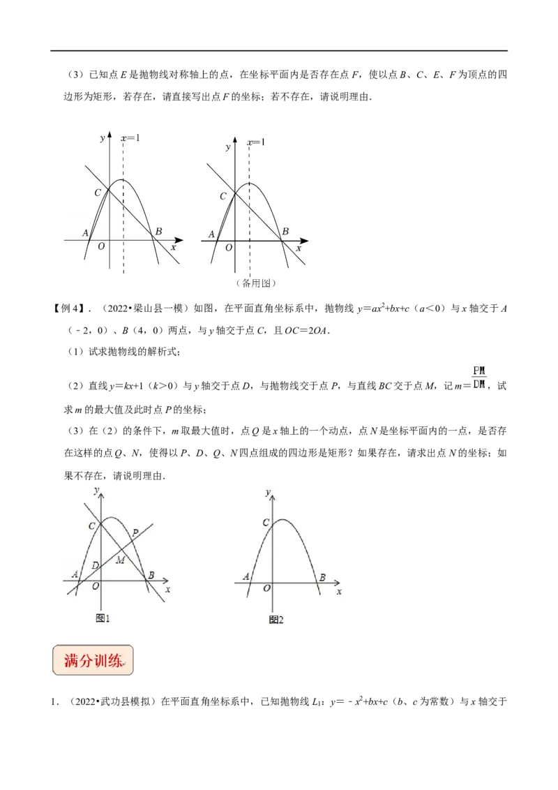 专题8二次函数与矩形存在性问题-挑战2022年中考数学压轴题之学霸秘笈大揭秘（全国通用）（原卷版）_中考复习资料_语数英物化_2数学中考复习_2023年中考复习资料_专项复习