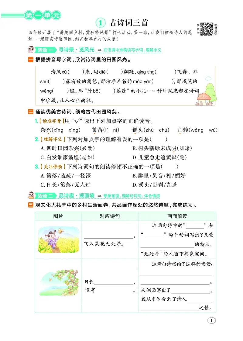 26春四年级语文下（R版）一课一练（同步练习）_2026春小学教辅大合集_15-26春《荣德基》系列_26春1-6下语文（R版）一课一练（同步练习）