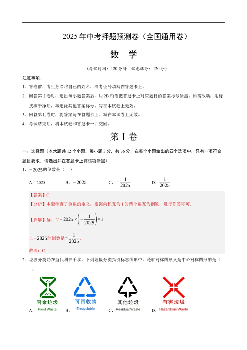 数学（全国通用卷）（全解全析）_中考复习资料_语数英物化_2数学中考复习_赠送：2025中考模拟题_2025年数学押题预测_数学（全国通用卷）-2025年中考押题预测卷
